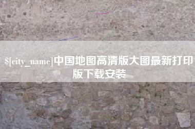 杭州中国地图高清版大图最新打印版下载安装