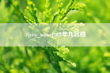 杭州202l年九宫格