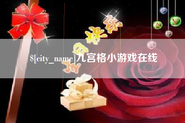 杭州九宫格小游戏在线