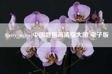 杭州中国地图高清版大图 电子版