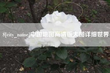 杭州中国地图高清版大图详细世界