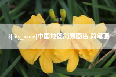 杭州中国地图简易画法 简笔画
