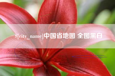 杭州中国省地图 全图黑白
