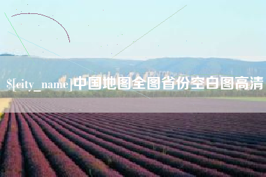 杭州中国地图全图省份空白图高清