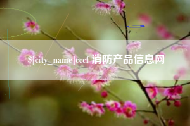 杭州cccf 消防产品信息网