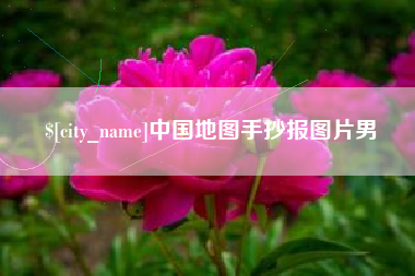 杭州中国地图手抄报图片男