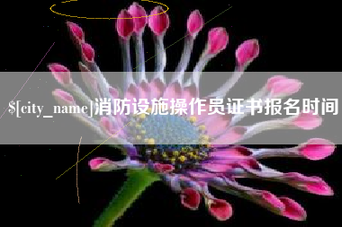 杭州消防设施操作员证书报名时间