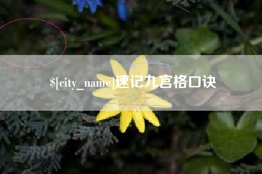 杭州速记九宫格口诀