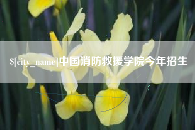杭州中国消防救援学院今年招生