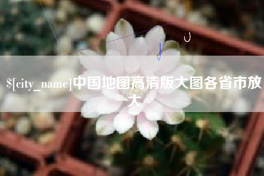 杭州中国地图高清版大图各省市放大