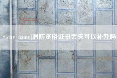 杭州消防资格证书丢失可以补办吗