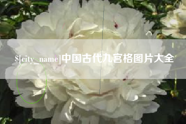 杭州中国古代九宫格图片大全