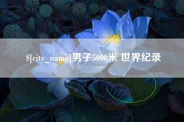 杭州男子5000米 世界纪录