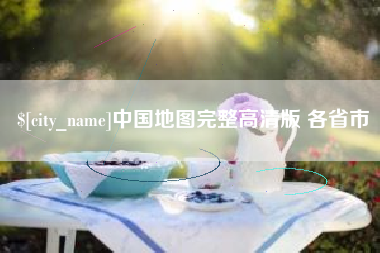 杭州中国地图完整高清版 各省市