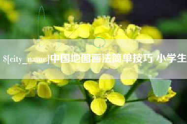 杭州中国地图画法简单技巧 小学生