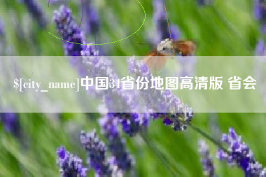 杭州中国34省份地图高清版 省会
