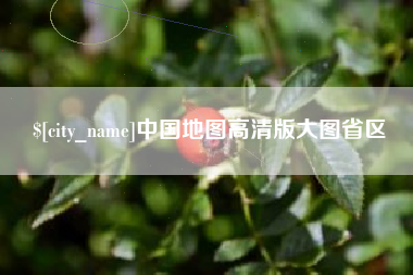 杭州中国地图高清版大图省区