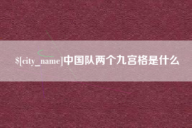 杭州中国队两个九宫格是什么