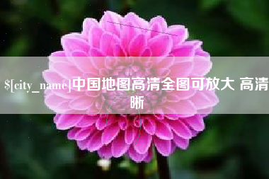 杭州中国地图高清全图可放大 高清晰