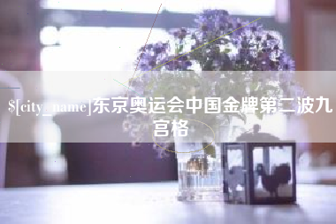 杭州东京奥运会中国金牌第二波九宫格