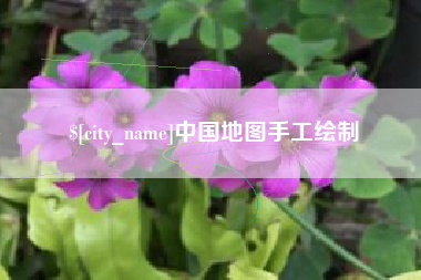 杭州中国地图手工绘制