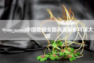 杭州中国地图全图高清版本可放大图
