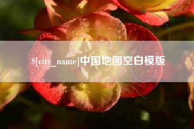 杭州中国地图空白模版
