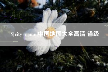 杭州中国地图大全高清 省级