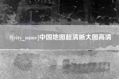 杭州中国地图超清晰大图高清