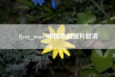 杭州中国地图图片超清