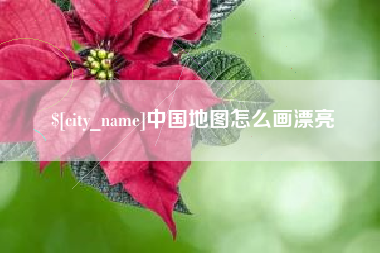 杭州中国地图怎么画漂亮