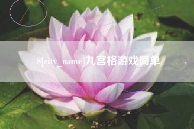 杭州九宫格游戏简单