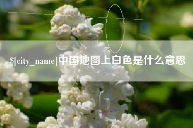 杭州中国地图上白色是什么意思