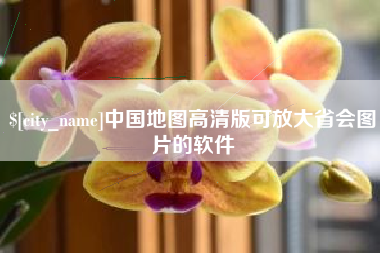杭州中国地图高清版可放大省会图片的软件