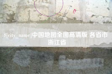 杭州中国地图全图高清版 各省市 浙江省