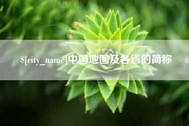 杭州中国地图及各省的简称