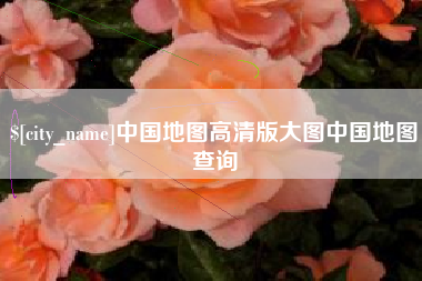 杭州中国地图高清版大图中国地图查询