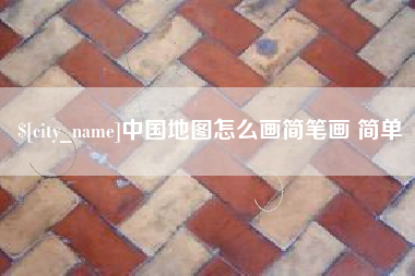 杭州中国地图怎么画简笔画 简单