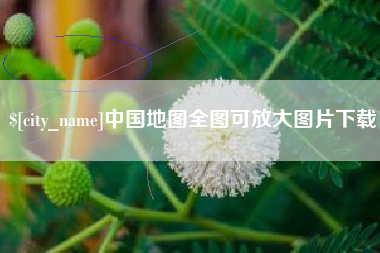 杭州中国地图全图可放大图片下载