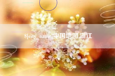 杭州中国地图,浙江