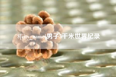 杭州男子5千米世界纪录