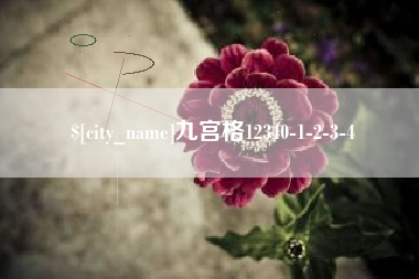 杭州九宫格12340-1-2-3-4