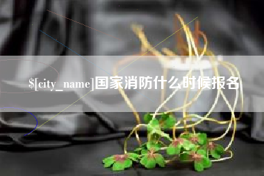 杭州国家消防什么时候报名