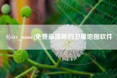 杭州免费最清晰的卫星地图软件