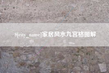 杭州家居风水九宫格图解