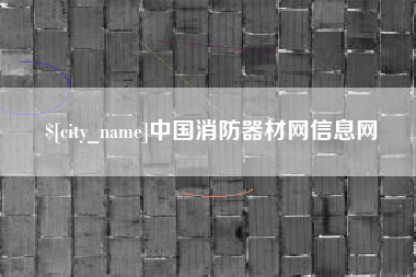 杭州中国消防器材网信息网