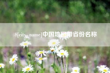 杭州中国地图带省份名称