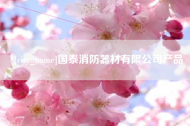 杭州国泰消防器材有限公司产品