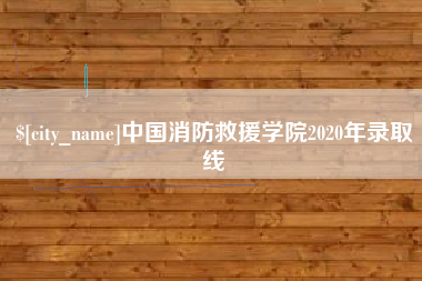 杭州中国消防救援学院2020年录取线