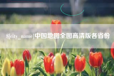 杭州中国地图全图高清版各省份